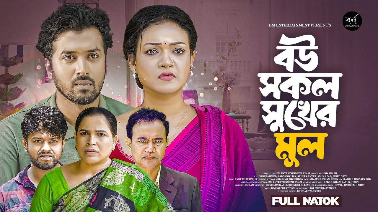 বউ সকল সুখের মূল | Bou Sokol Sukher Mul | Full Natok | Sabuj Ahmed | Labonno Liza | Bangla Natok