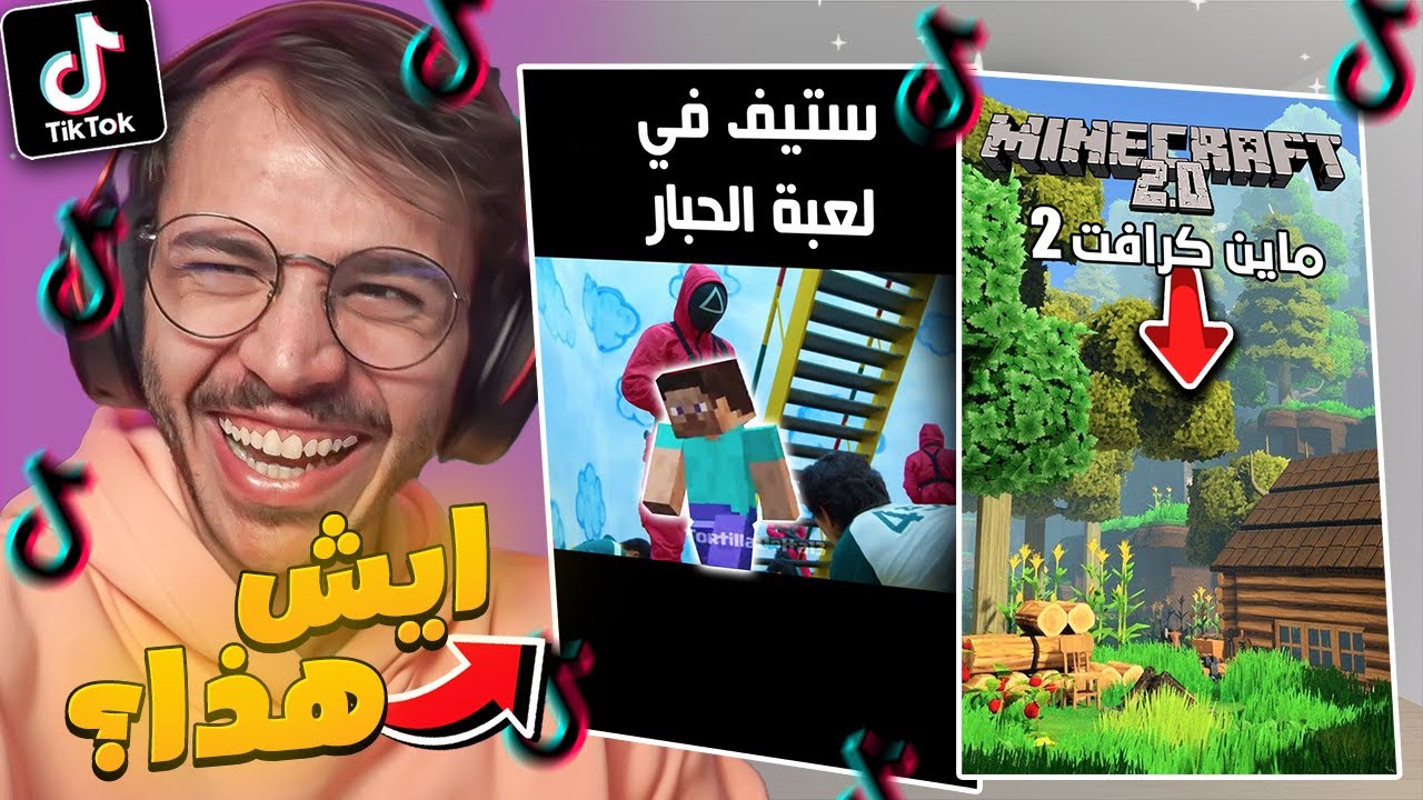 مقاطع تيك توك عشوائية !! ( ماين كرافت 2 ؟ )