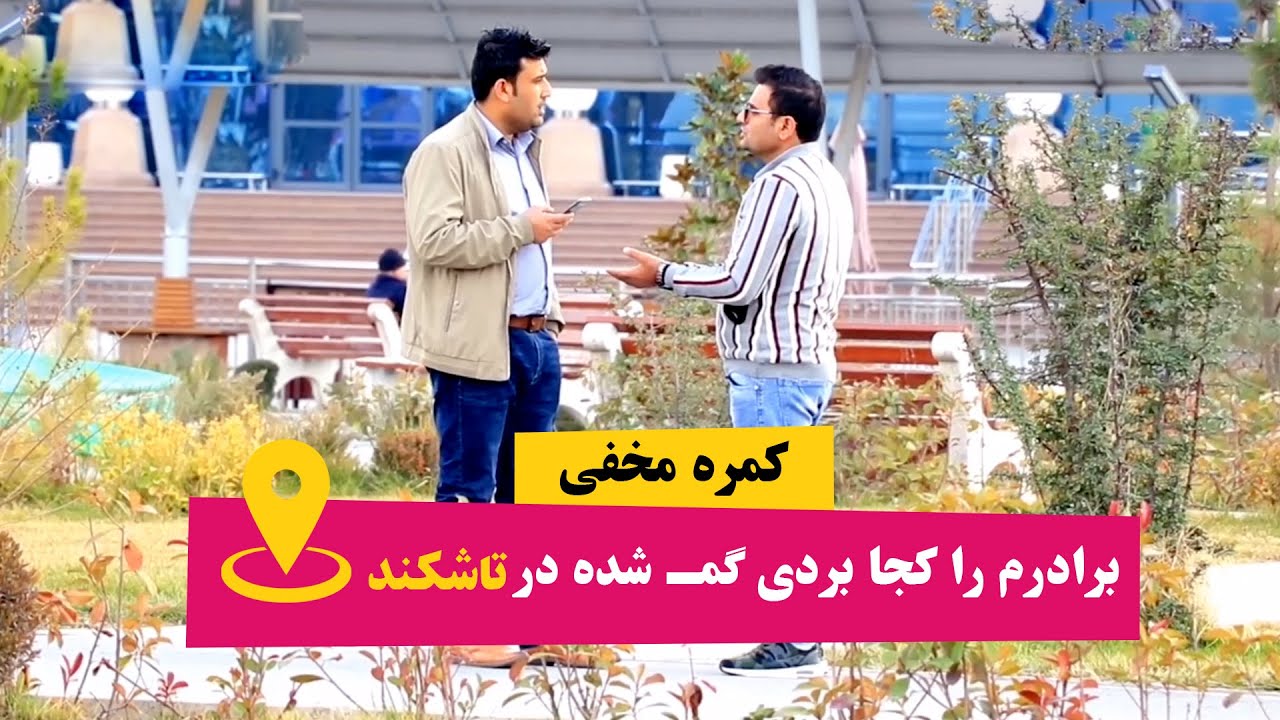 کمره مخفی  برادرم را کجا بردی شش ماه میشه گ مـ شده در تاشکند