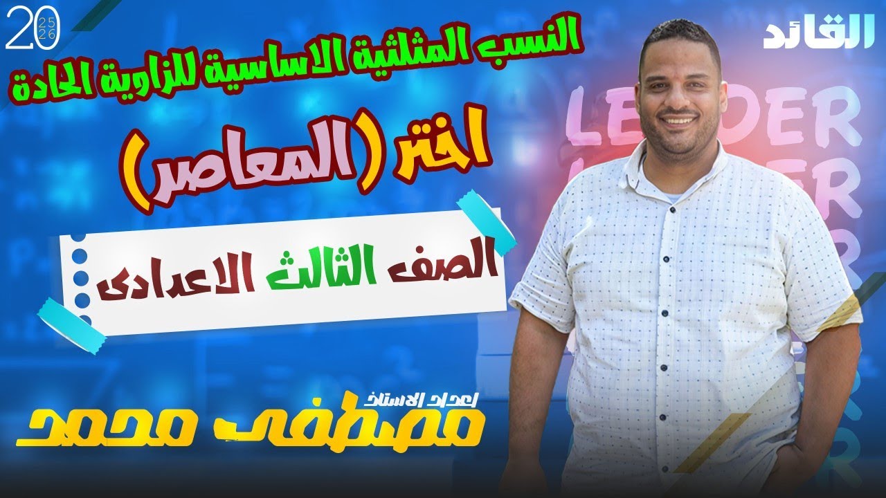 حل اختر  النسب المثلثية الاساسية للزاوية الحادة