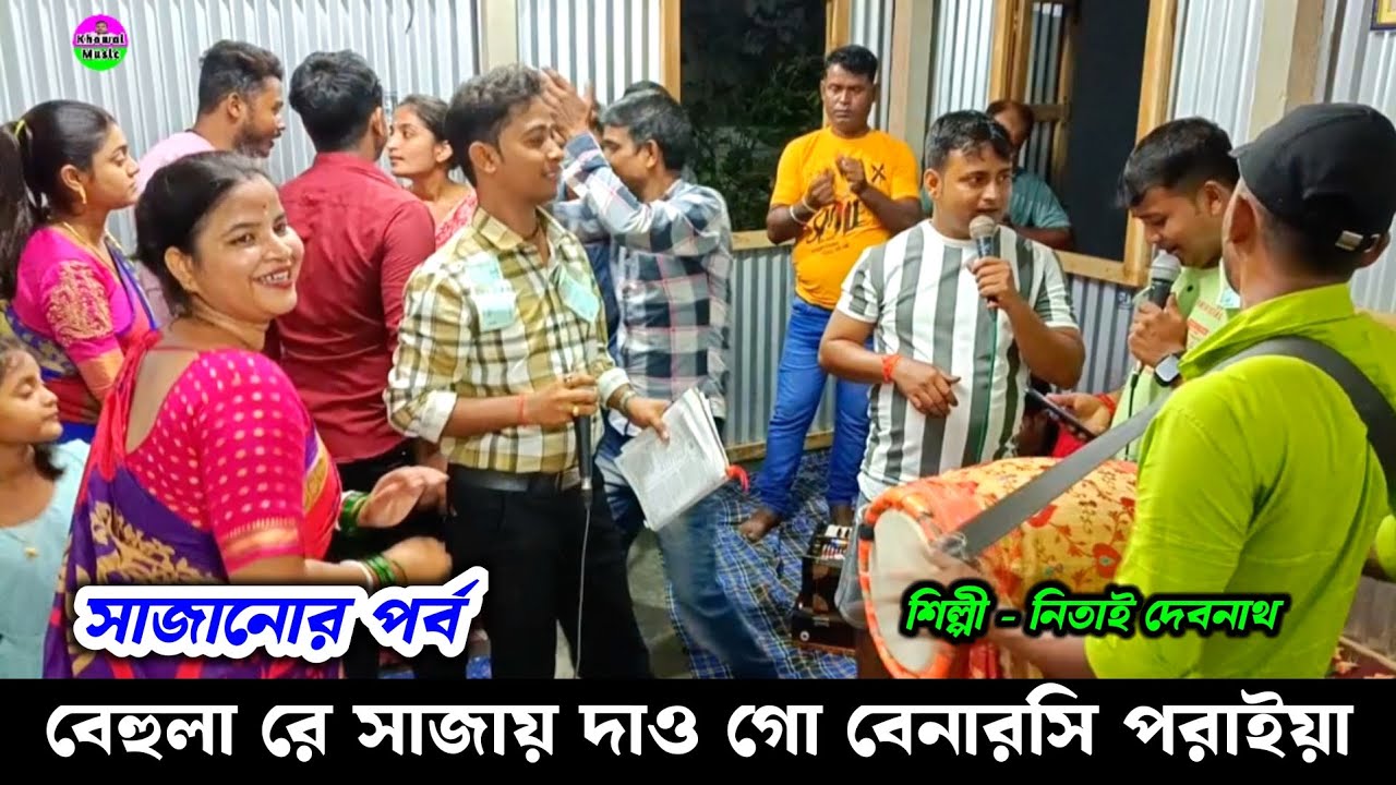 বেহুলা রে সাজায় দাও গো বেনারসি পরাইয়া | পদ্মপুরাণ মনসামঙ্গল গান | Padma Purana Nitai Debnath Gaan