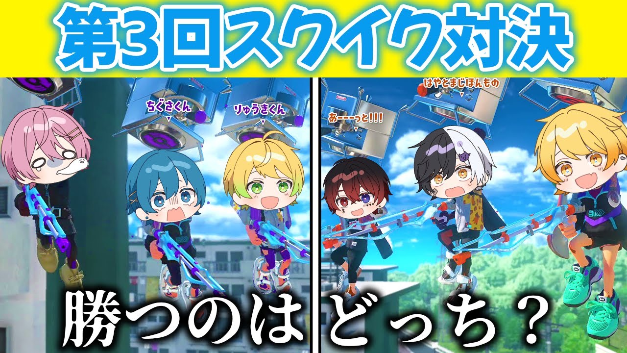 【スプラトゥーン3】大人気企画の『第3回スクイックリン縛り』の大人数プラべがめちゃくちゃ白熱した!!神プレイの連発でヤバすぎたｗｗｗｗｗｗｗ【AMPTAKxCOLORS】【アンプタック】