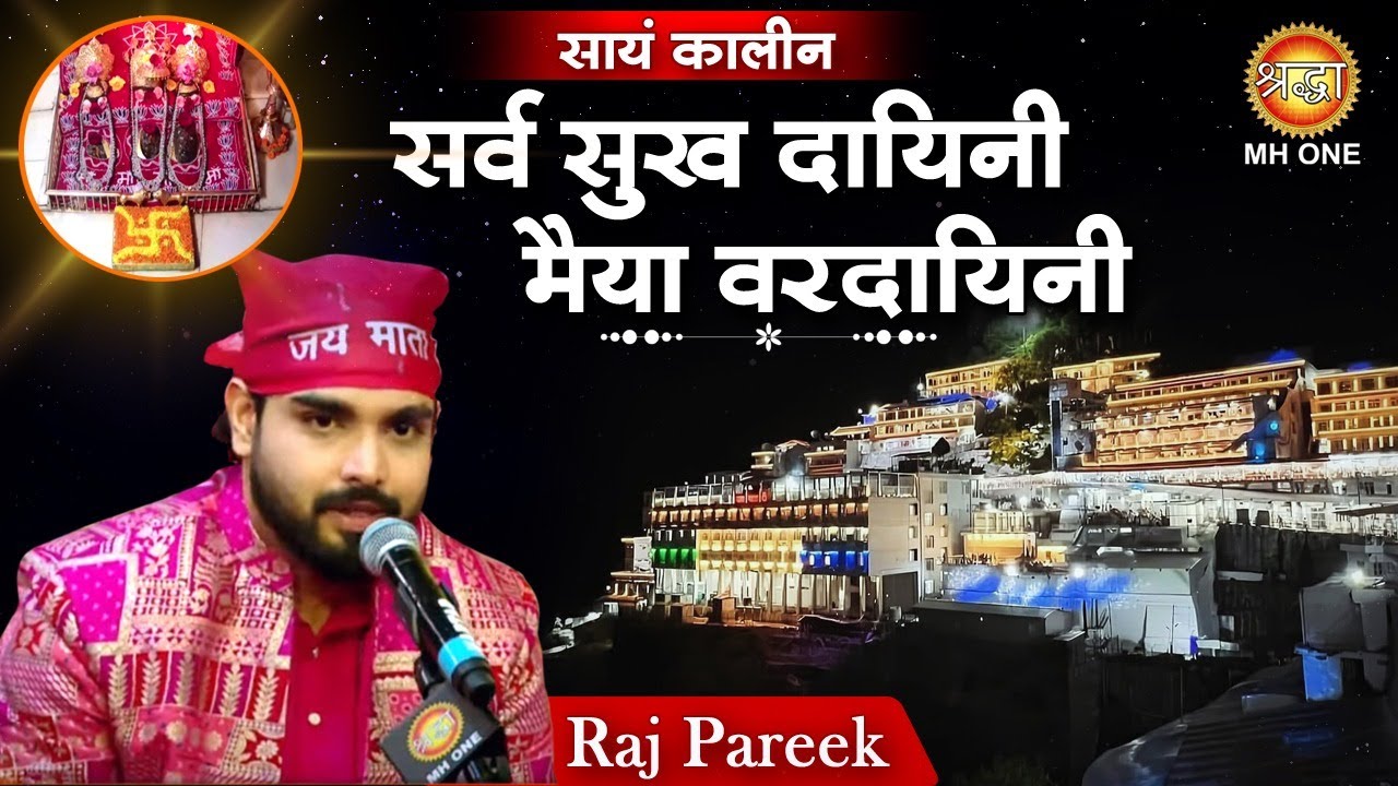 Raj Pareek : Sarva Sukh Dayani | सर्व सुख दायिनी मैया वरदायिनी | Vaishno Devi Darbar Navratri 2024