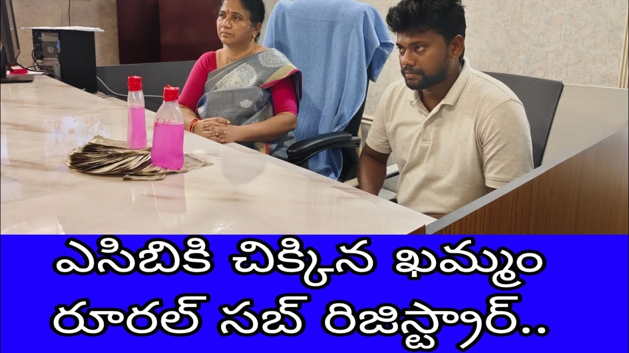 KHAMMAM CITY: ఏసీబీ వలలో చిక్కిన ఖమ్మం సబ్ రిజిస్ట్రార్ |ACB|TELANGANA