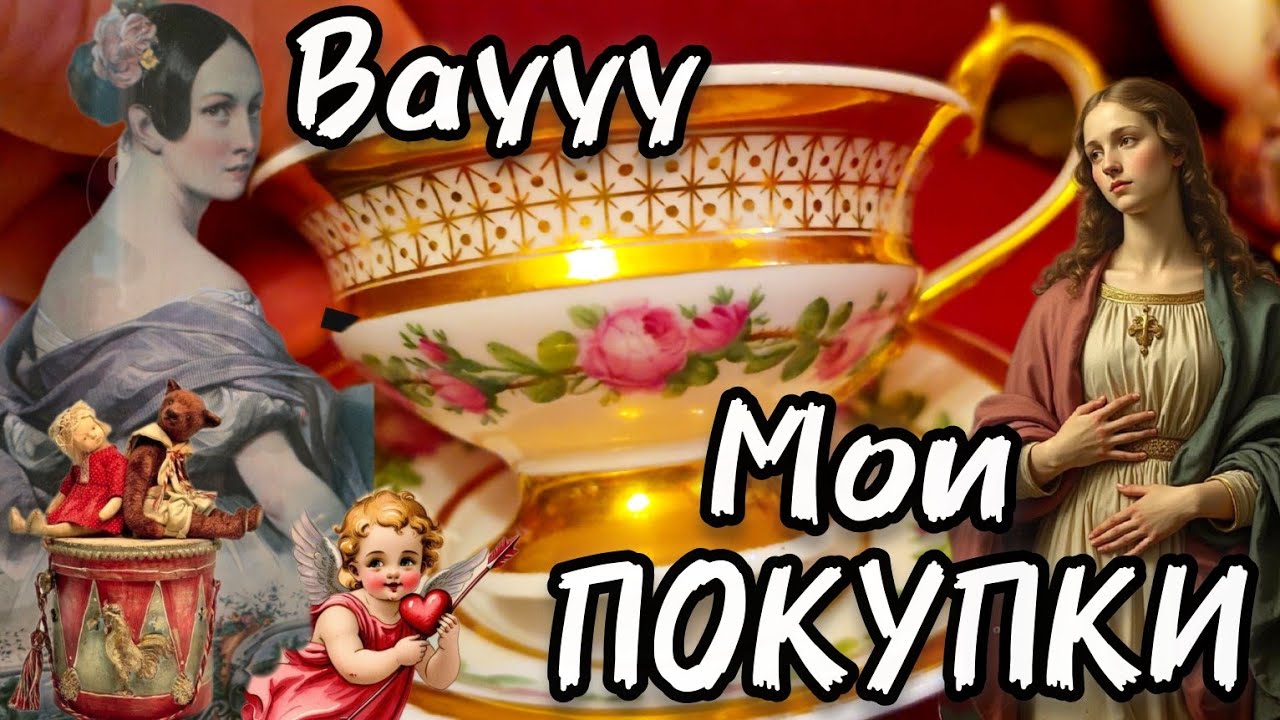 Мои покупки на Барахолке 👍😍Антикварный Мир с  Иваном Рыбниковым  #блошиныйрынок 
