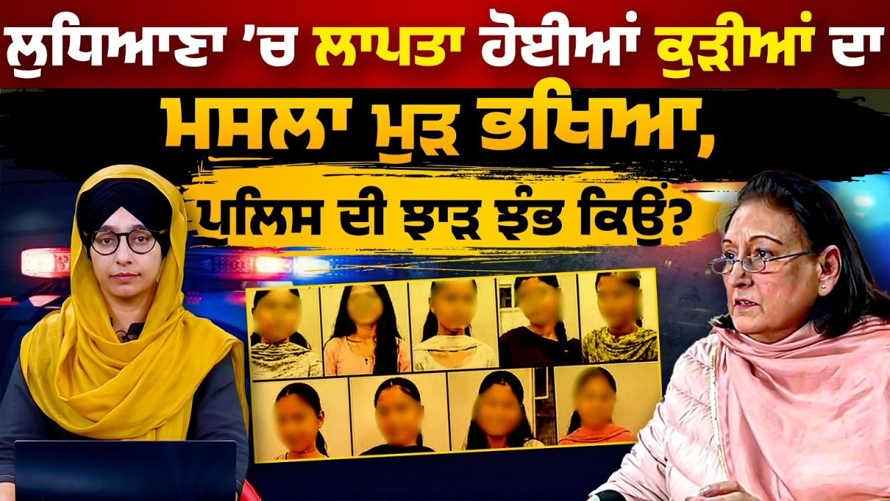 Ludhiana Girls Case । Punjab Women Commission । Ludhiana Police Report । THE KHALAS TV