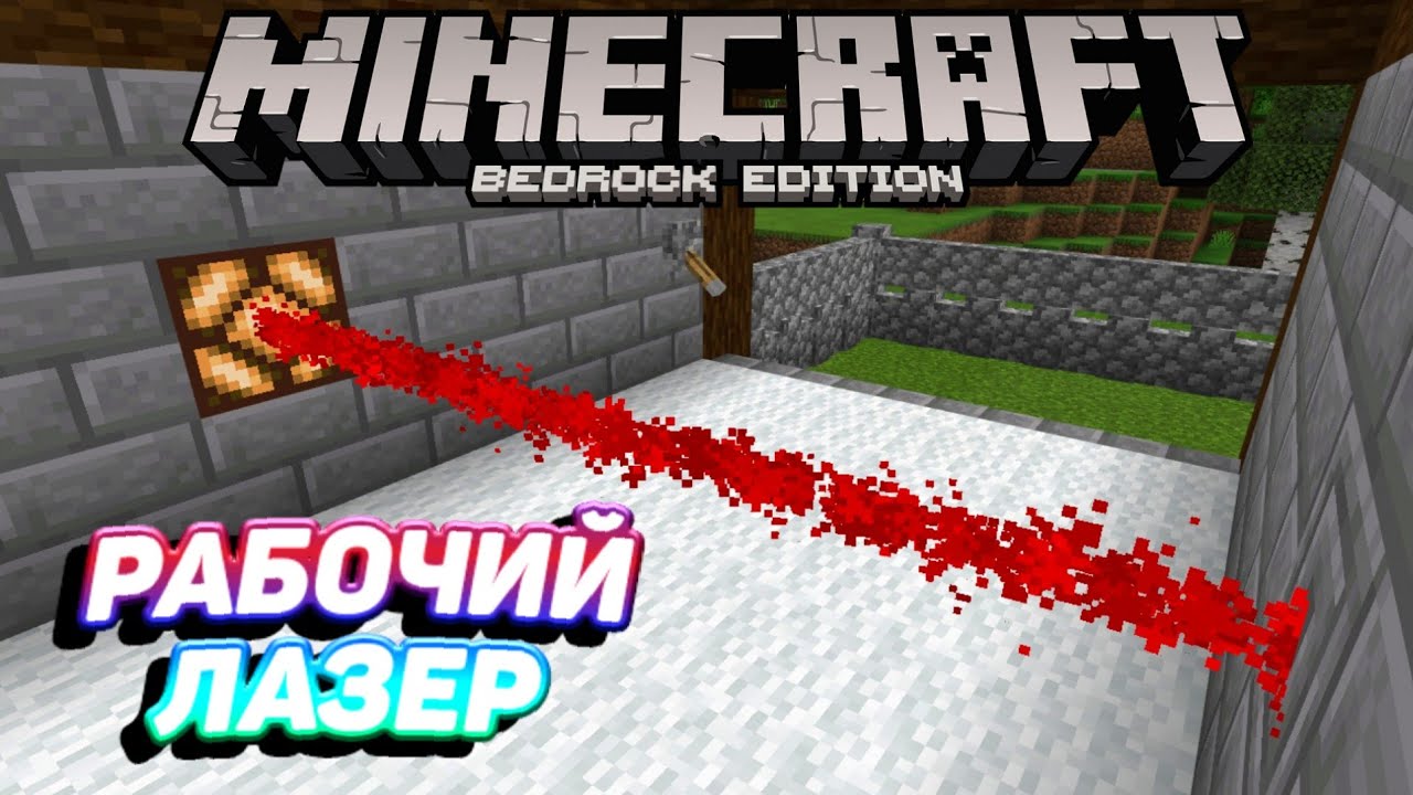 КАК СДЕЛАТЬ ЛАЗЕР В МАЙНКРАФТ БЕ | КОМАНДЫ, МЕХАНИЗМ | ССЫЛКА НА КАРТУ В ОПИСАНИЕ