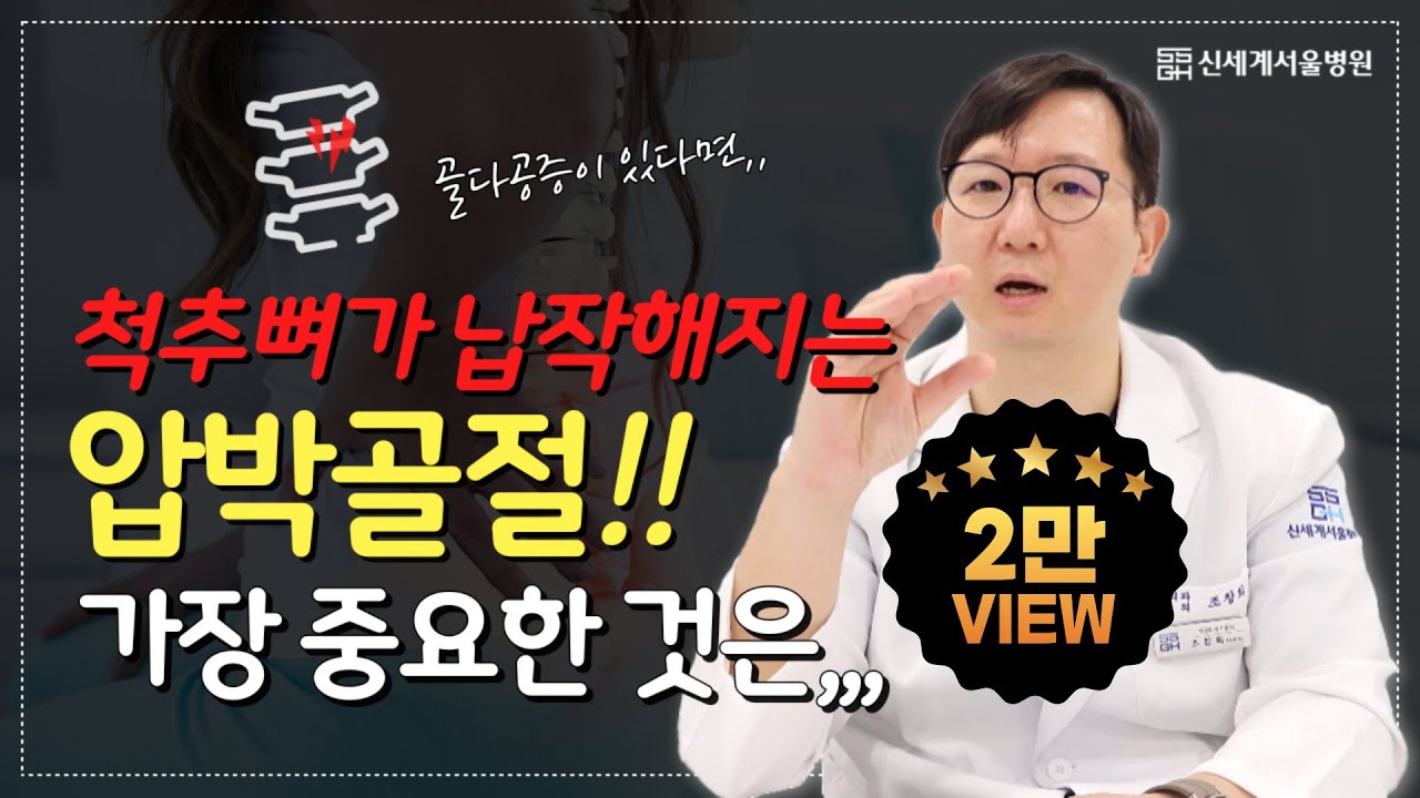 척추압박골절 시 가장 중요한 것