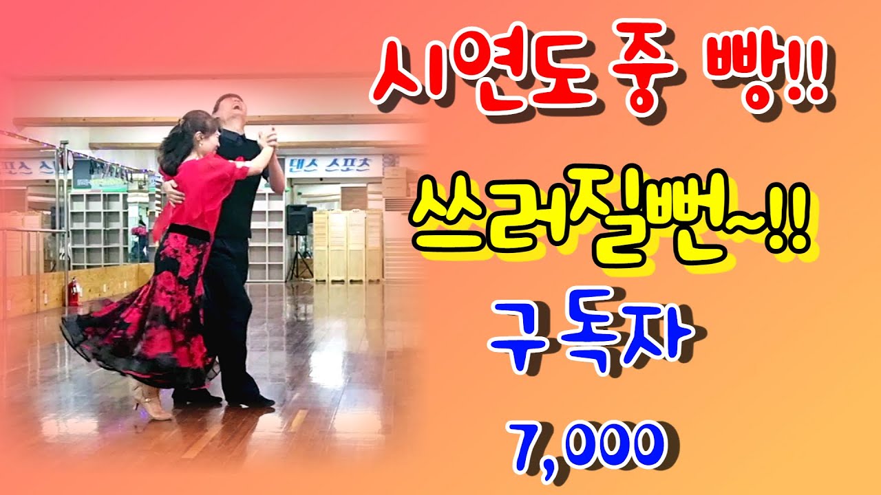 엄지댄스TV#구독자 7천명 달성 축하쑈#엄지학원 부회장 써니님#지루박#구독자 여러분 감사합니다#엄지원장&써니님 자축시연 첫번째 지루박#안산 김민정원장님도 방문&나성희 스승님도 #👍
