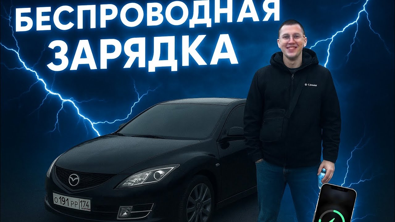 БЕСПРОВОДНАЯ ЗАРЯДКА В ЛЮБОЙ АВТО | КАК ОТПОЛИРОВАТЬ ФАРЫ (MAZDA 6)