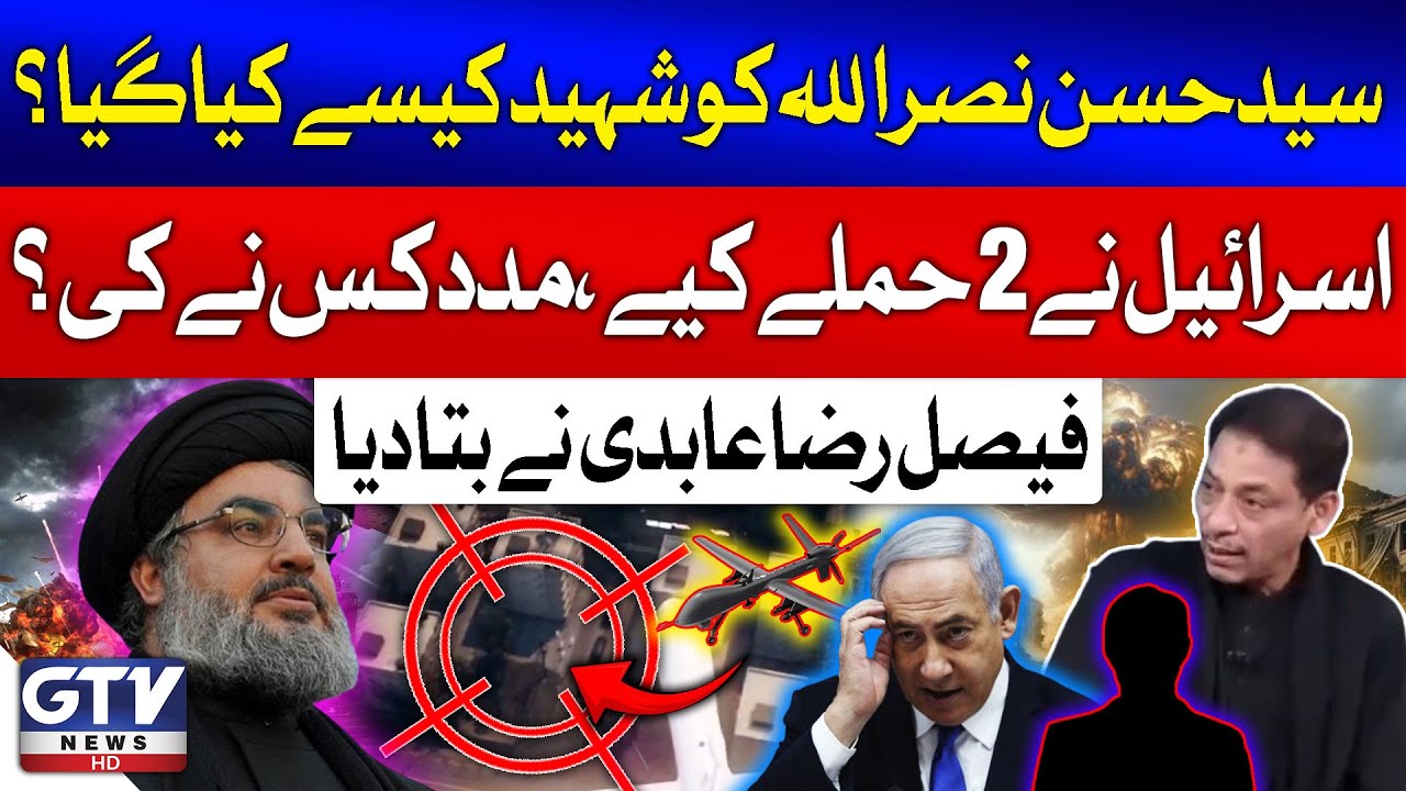 How Israel Attack On Syed Hassan Nasrallah? | Faisal Raza Abidi Latest News | Sana Hashmi | GTV