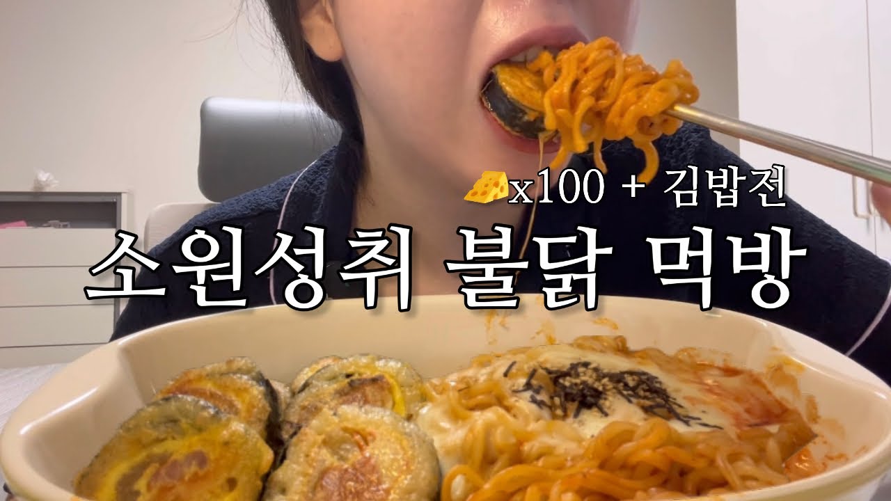 [먹어봤ing] 불닭에 치즈 산처럼 넣고 김밥전까지!!🔥🧀 | 드디어 소원성취!!🙏 | 난 혈관에서 불닭이 흘러… | 불닭볶음면에 치즈 왕창 | 김밥전 | 🧀🔥🍙