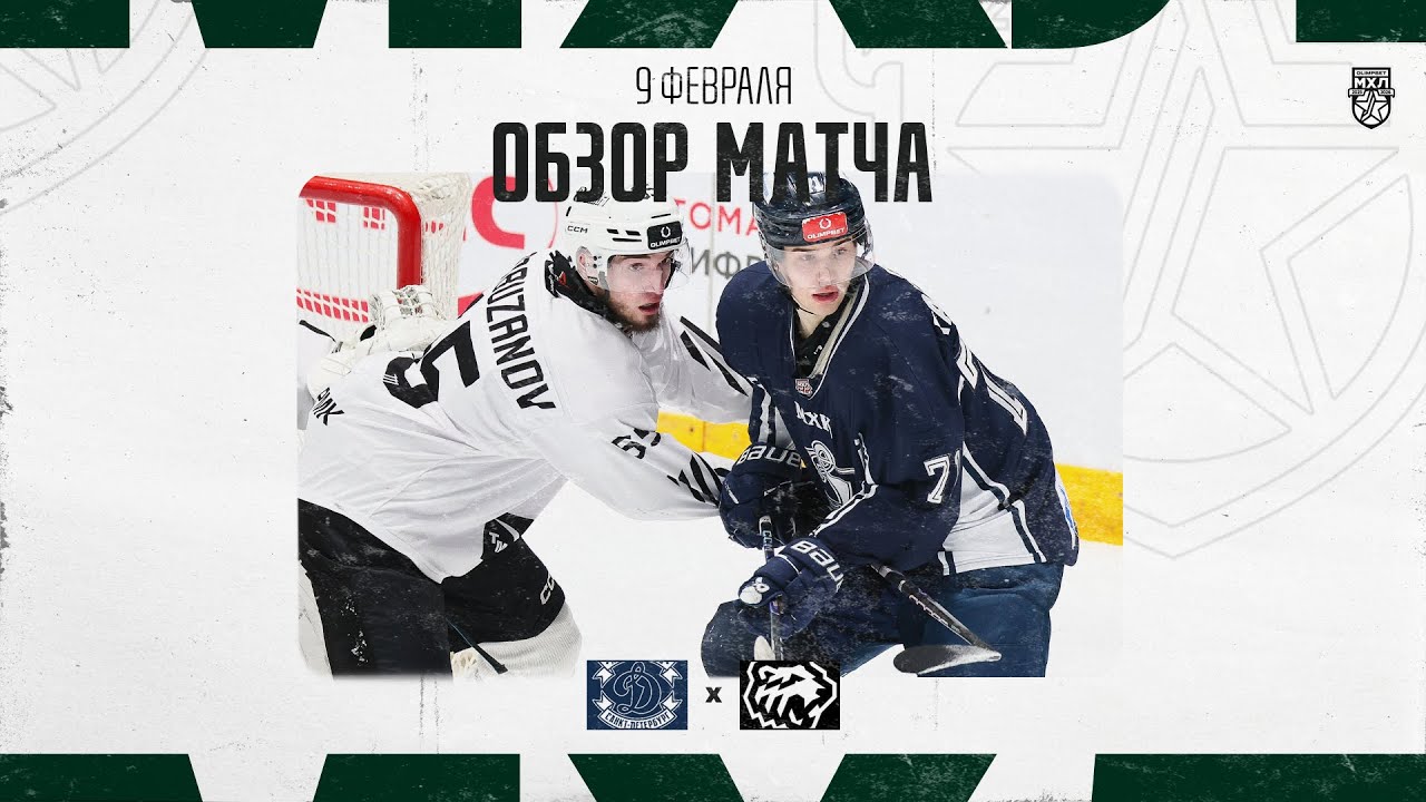 ДИНАМО СПБ − БЕЛЫЕ МЕДВЕДИ  Обзор матча OLIMPBET МХЛ 25/26  9.02.2026