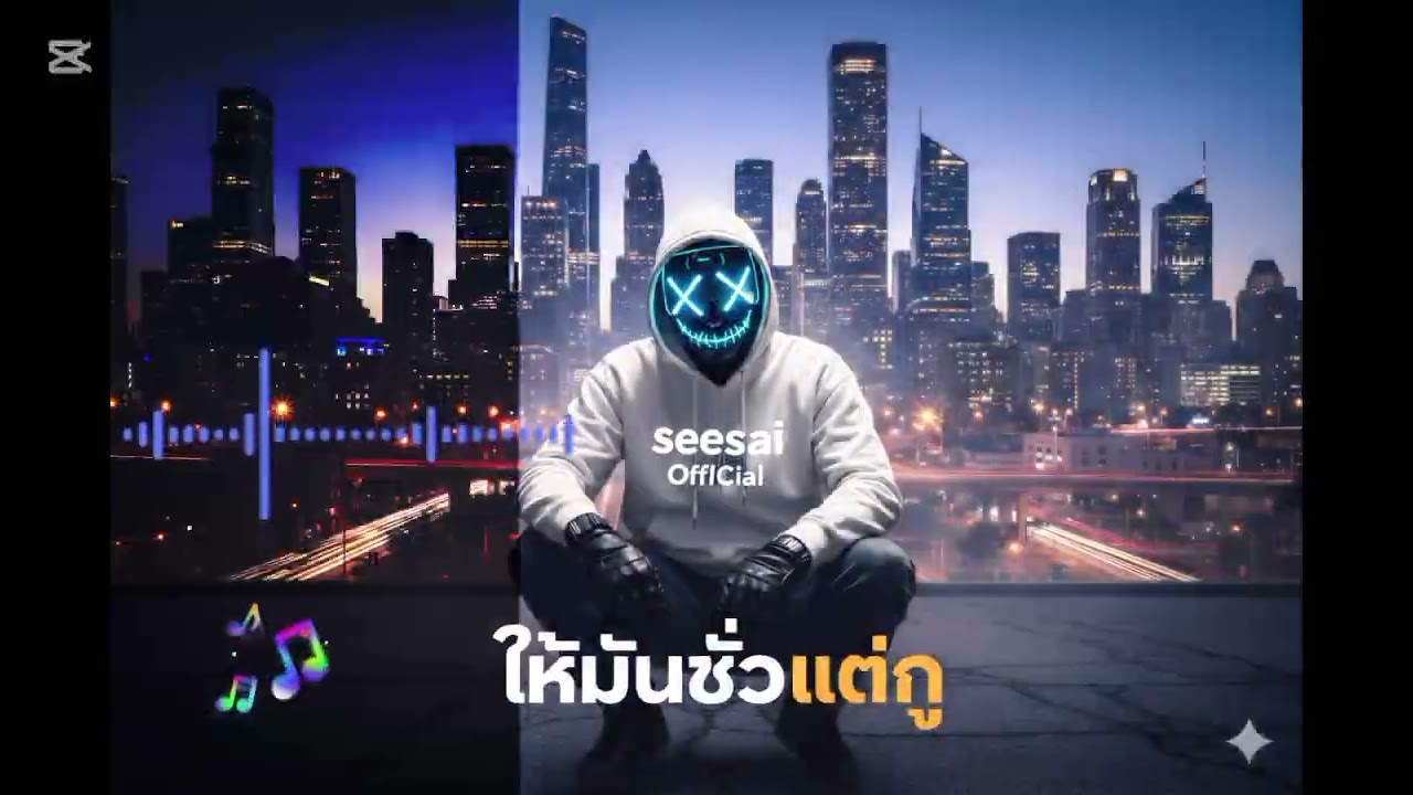 ให้มันชั่วแต่กู [seesai OffIcial]#เพลงใหม่ 