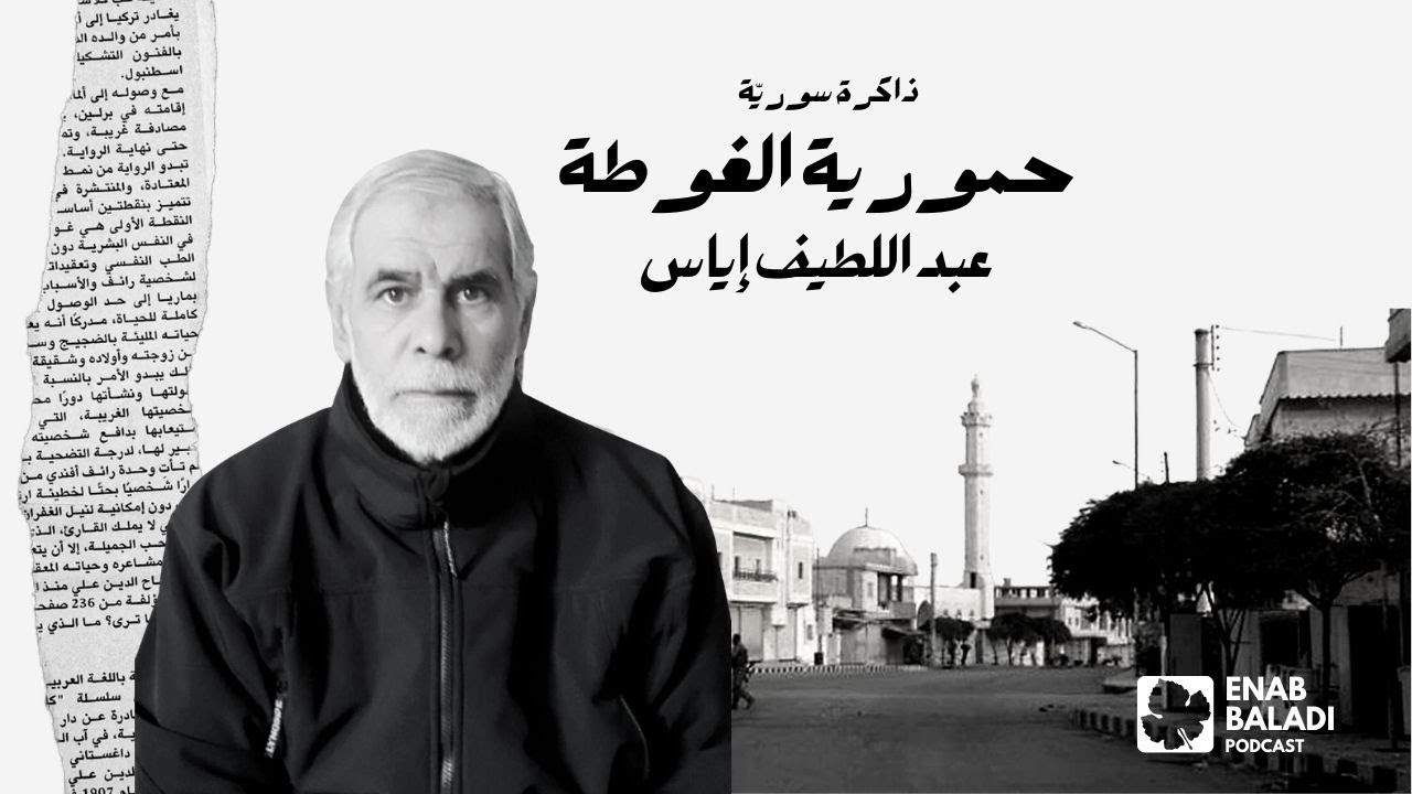 حمورية.. عبد اللطيف إياس | ذاكرة سورية 63