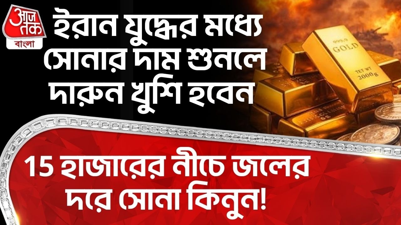 ইরান যুদ্ধের মধ্যে Gold Price শুনলে দারুন খুশি হবেন, 15 হাজারের নীচে জলের দরে সোনা কিনুন! Iran War