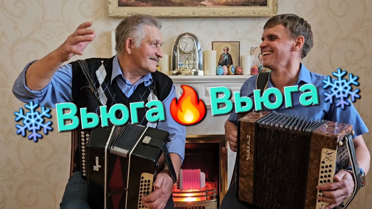 🔥Вдарили в ДВЕ ГАРМОШКИ🔥Вьюга, вьюга — ты моя подруга🔥Иван Комаров и Николай Серухин🪗