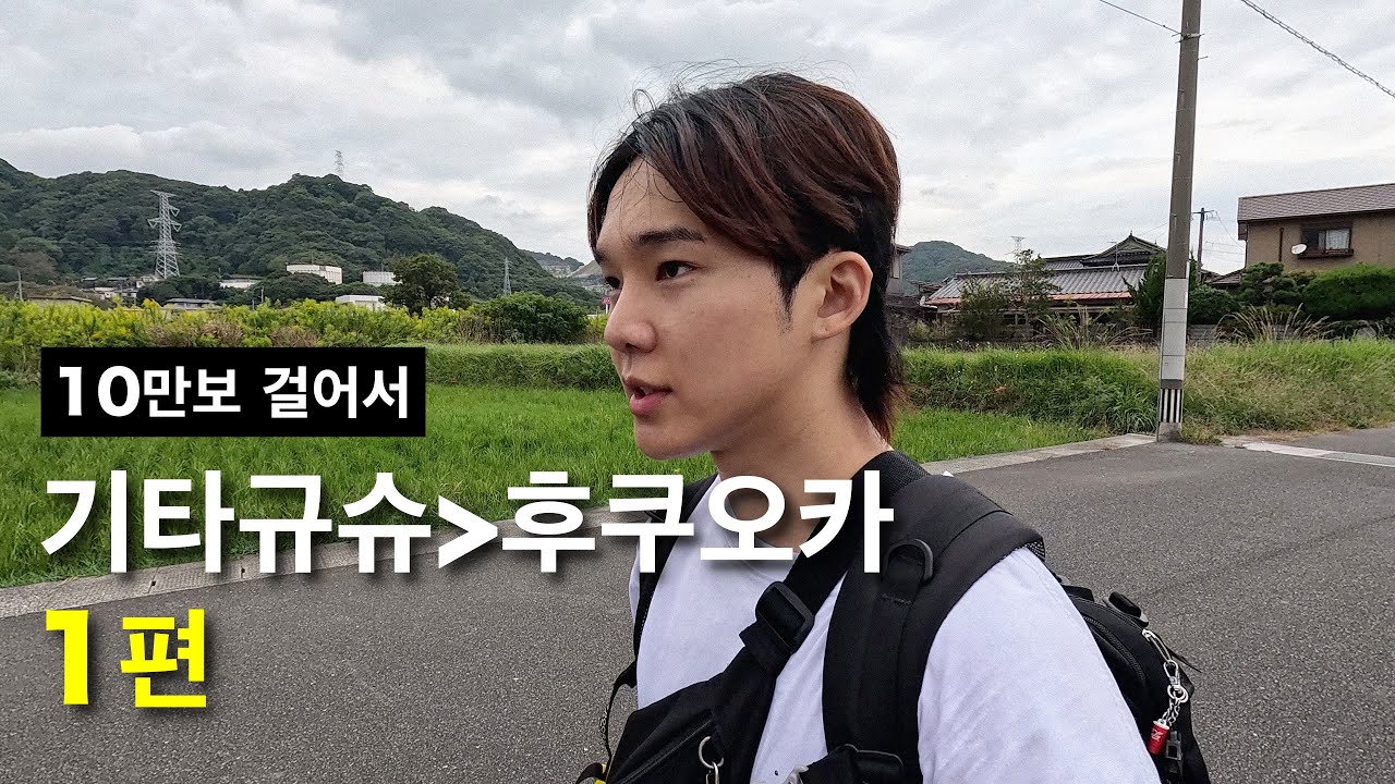 10만보 걸어서 기타규슈→후쿠오카 [1편]