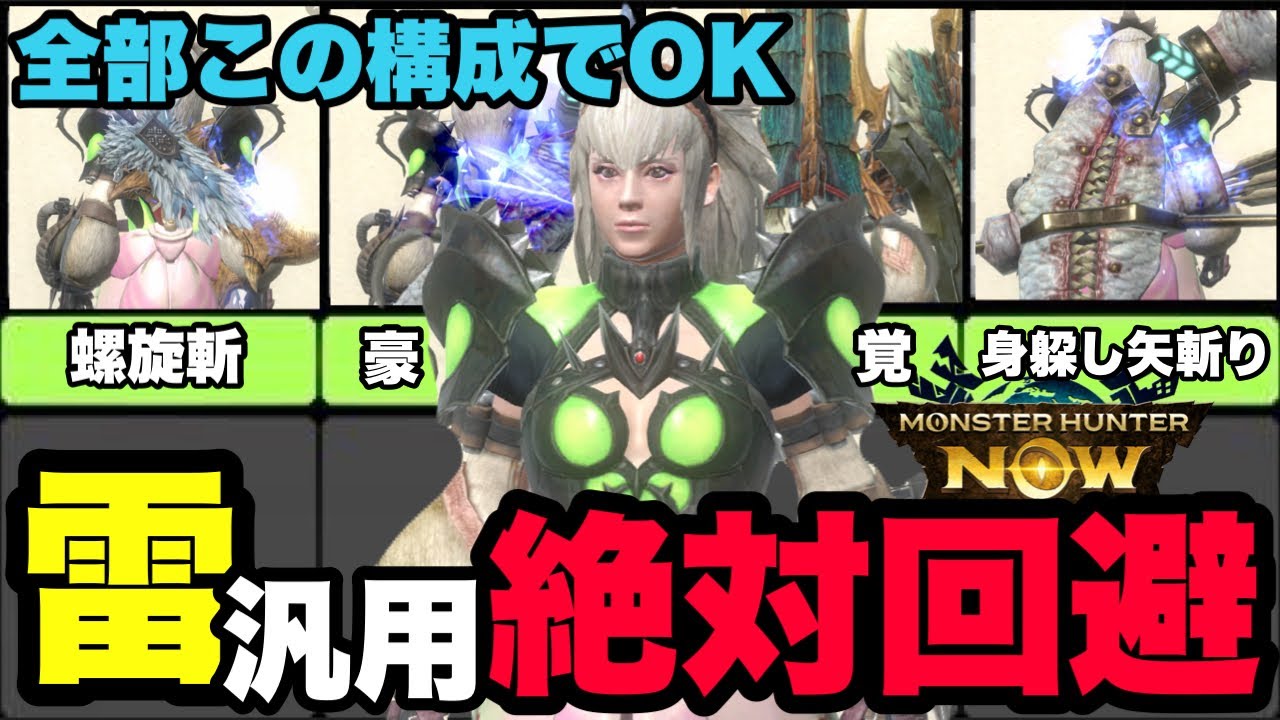 【モンハンNow】全部これでOK！雷属性汎用絶対回避SP構成を紹介してみた！【ラヴリエ】