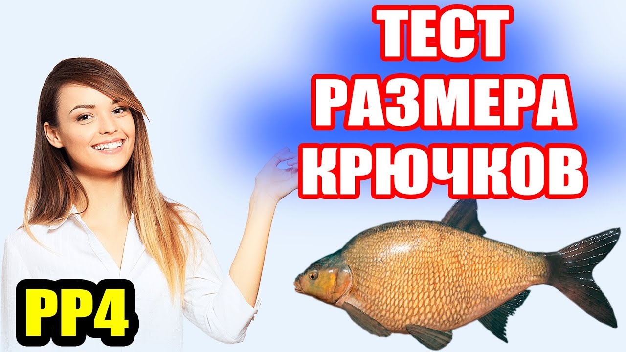 Какой РАЗМЕР крючка выбрать под ЛЕЩА? ● Русская Рыбалка 4 | РР4