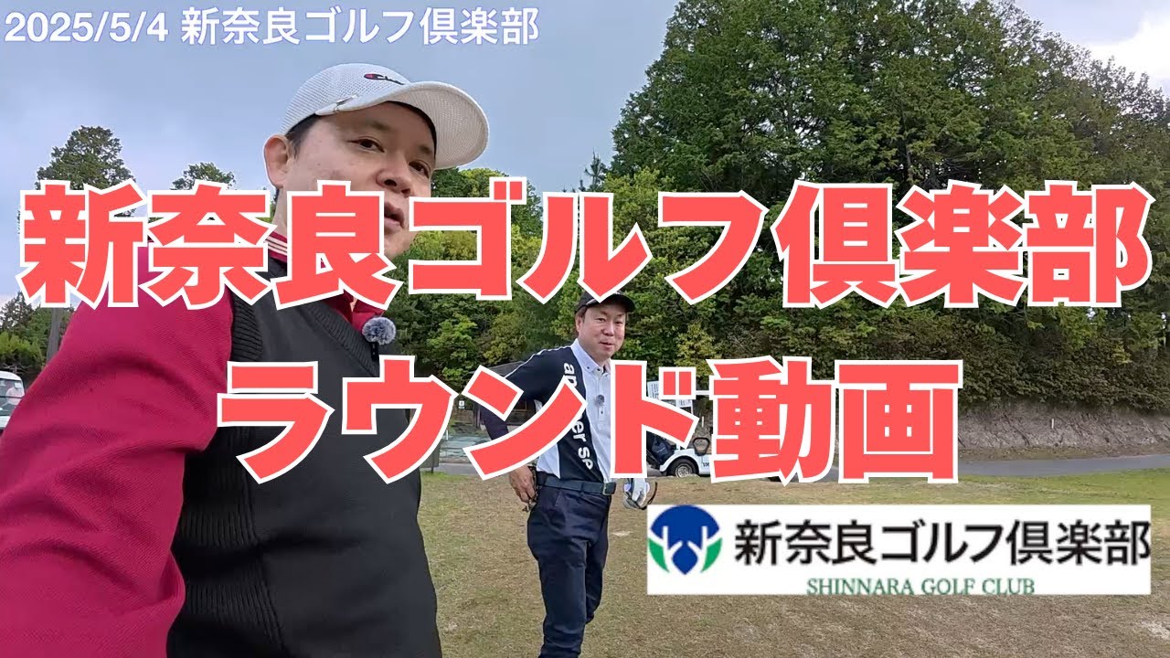 新奈良ゴルフ倶楽部【ラウンド動画】