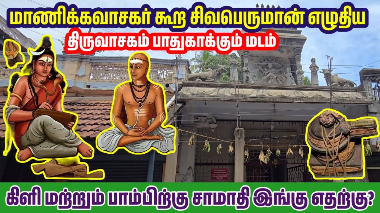 இறைவன் எழுதிய திருவாசகம் ஓலைச்சுவடி இன்றும் இருக்கிறது புதுவை அம்பலத்தார் மடத்தில்  | Manikavasagar