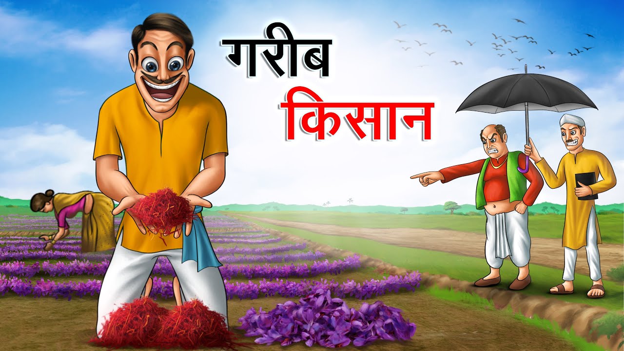 गरीब किसान की किस्मत | GAREEB KISAN KI KISMAT | HINDI KAHANIYA | HINDI STORIES