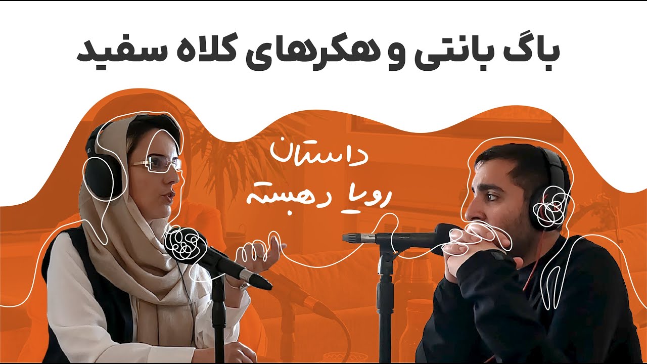 داستان رویا دهبسته: باگ بانتی و هکر های کلاه سفید
