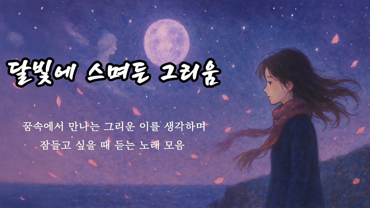 달빛에 스며든 그리움 ｜ 7080 감성 발라드 모음 (1시간 30분 연속듣기)  이지 작사  ㅣ  SUNO 작곡