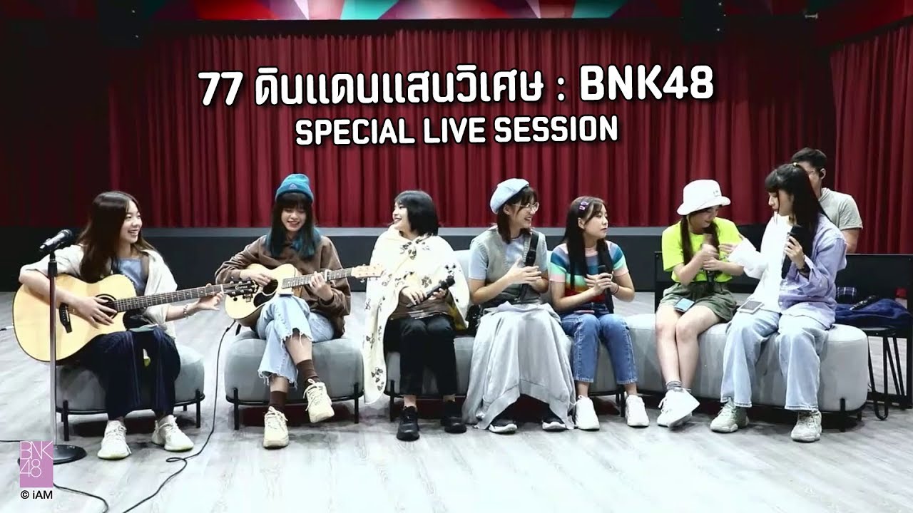 【Acoustic】77 ดินแดนแสนวิเศษ | SPECIAL LIVE SESSION | BNK48