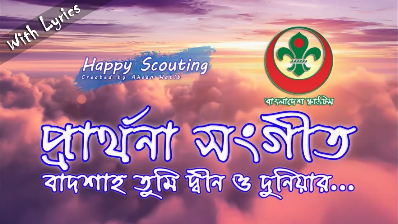 বাদশাহ তুমি দ্বীন ও দুনিয়ার  | স্কাউট প্রার্থনা সংগীত