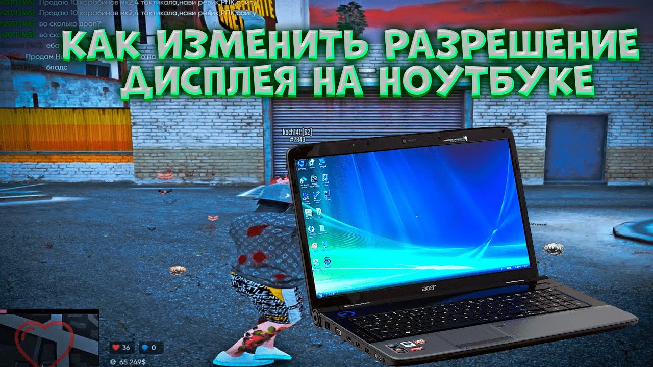 КАК ИЗМЕНИТЬ РАЗРЕШЕНИЕ НА НОУТБУКЕ НА ЛЮБОЕ