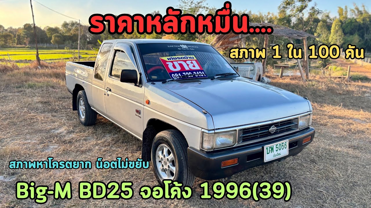 🔥ขายด่วนๆราคาหลักหมื่น‼️สภาพ 1️⃣ ใน 💯คัน โครตหายากNissan Big-M BD25 จอโค้ง1996(39) ✅สภาพพร้อมใช้งาน