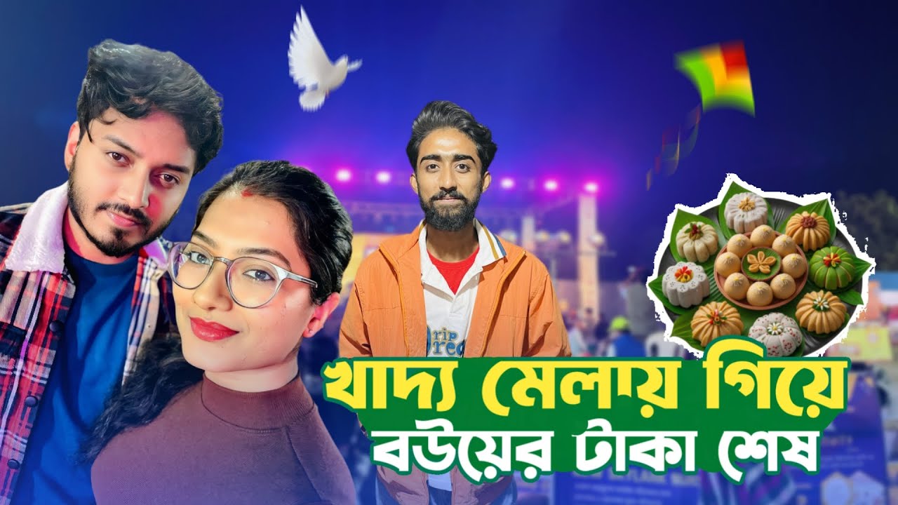 খাদ্য মেলায় গিয়ে অঙ্কিতার টাকা সব খরচা করালাম 😂। Daily Family Vlog। ankita & shaongiri।