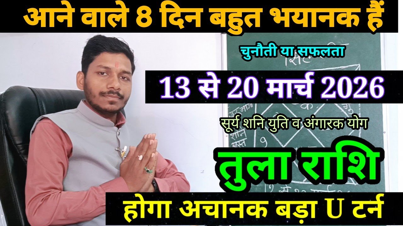 तुला राशि 12 से 20 मार्च 2026/ बड़ा बदलाव,Tula Rashi March 2026 Rashifal,