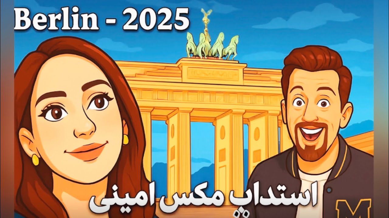 جدیدترین استنداپ مکس امینی در برلین: برای تجربه حال و هوای امشب همراه با ما باشید🤩