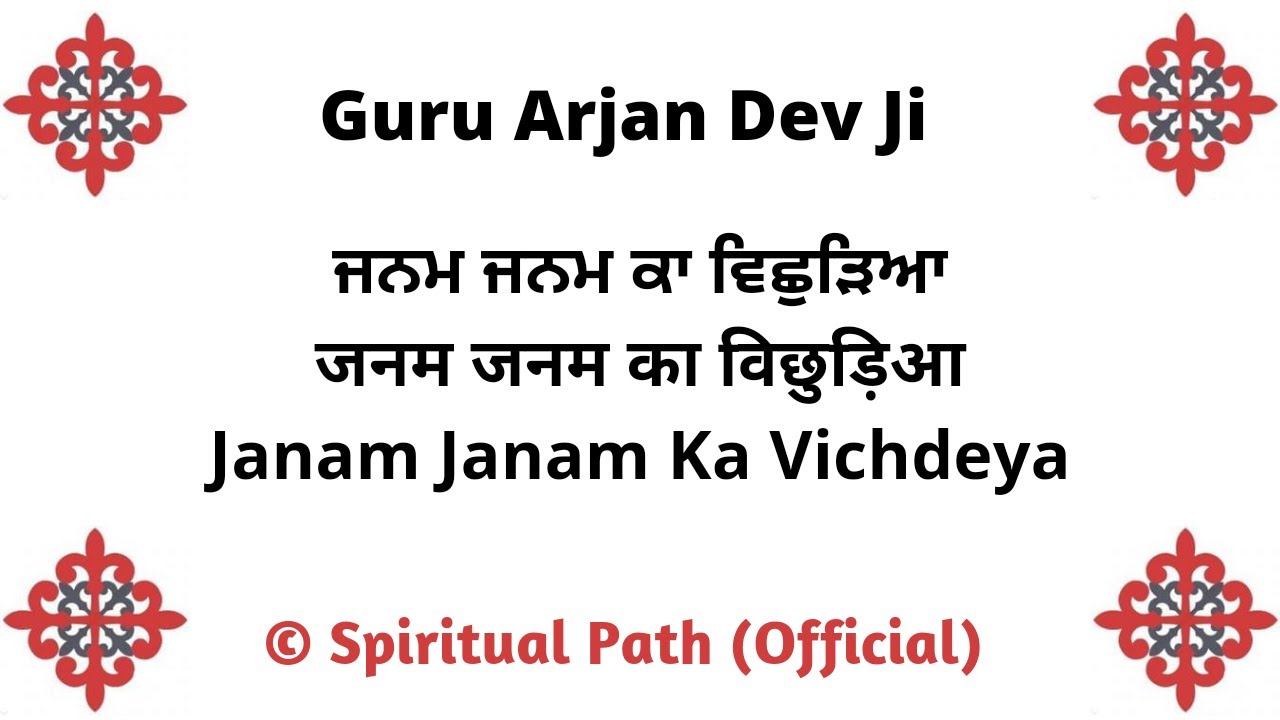Janam Janam Ka Vichdeya || Bani Guru Arjan Dev Ji ||