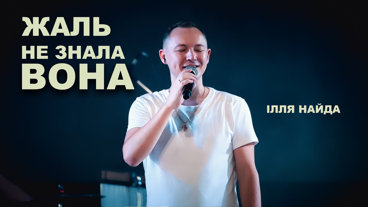 ІЛЛЯ НАЙДА - ЖАЛЬ НЕ ЗНАЛА ВОНА CONCERT (живий звук)😉