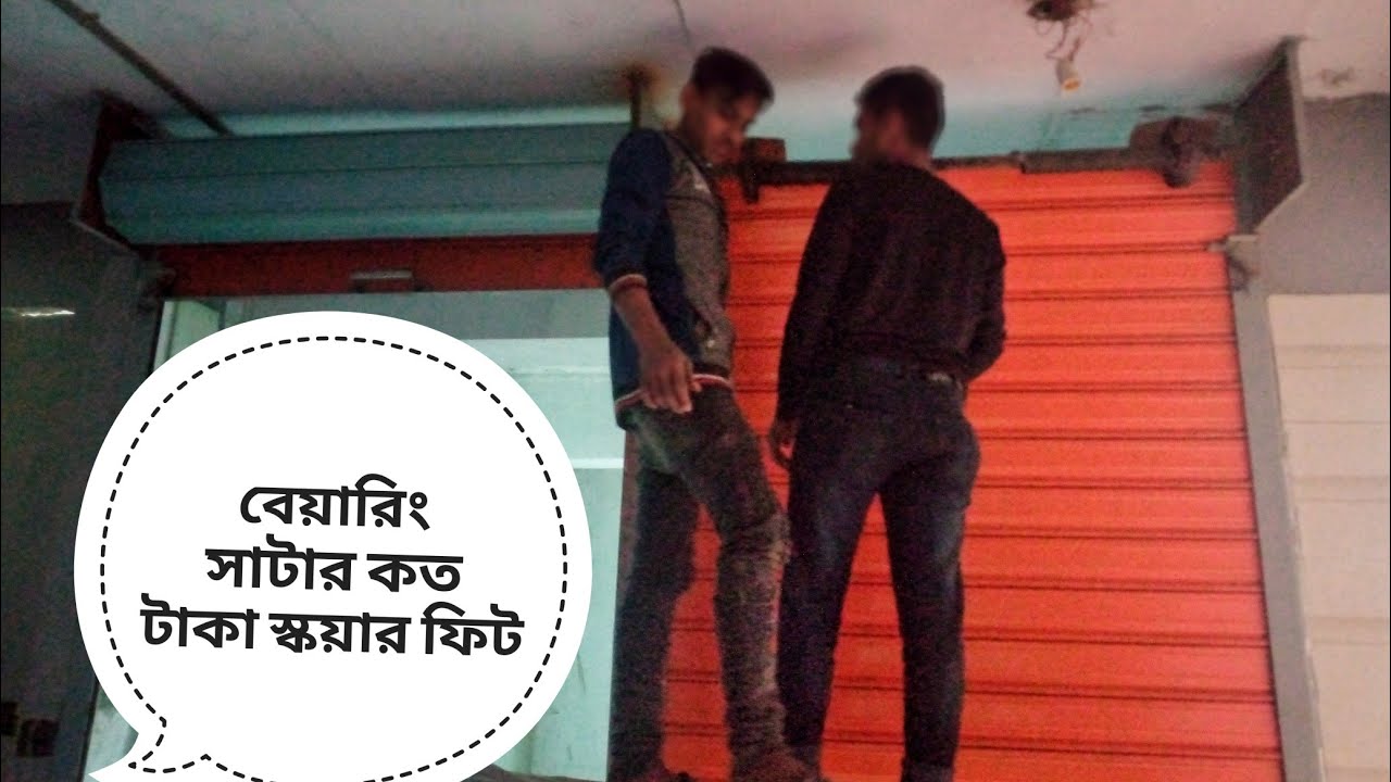 দোকান বা মার্কেটের জন্য সাটার বনাতে চাইলে ভিডিওটি দেখুন