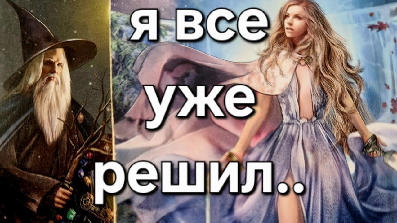НЕ ПОВЕРИШЬ🔥 Его РЕЗКОЕ решение о Вас...