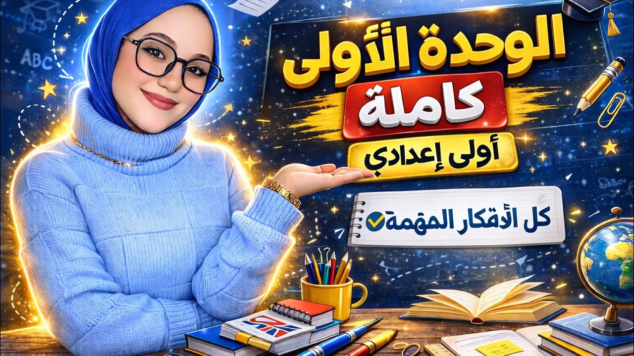 ملخص ومراجعة الوحدة الأولى أولى إعدادي خطوة بخطوة📖