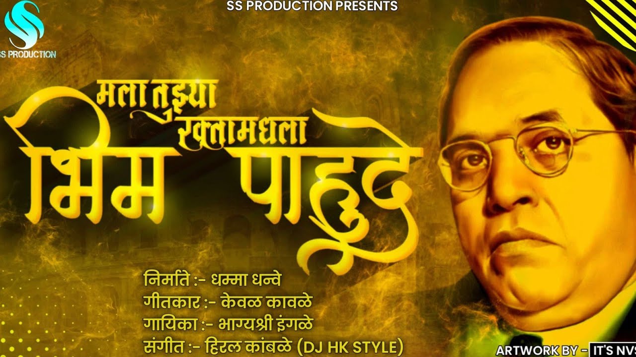 Mala Tuzya Rakta Mdhla Bhim Pahude Original Jay Bhim Quality Video Song #DjHkstyleMumbai #bhimsong