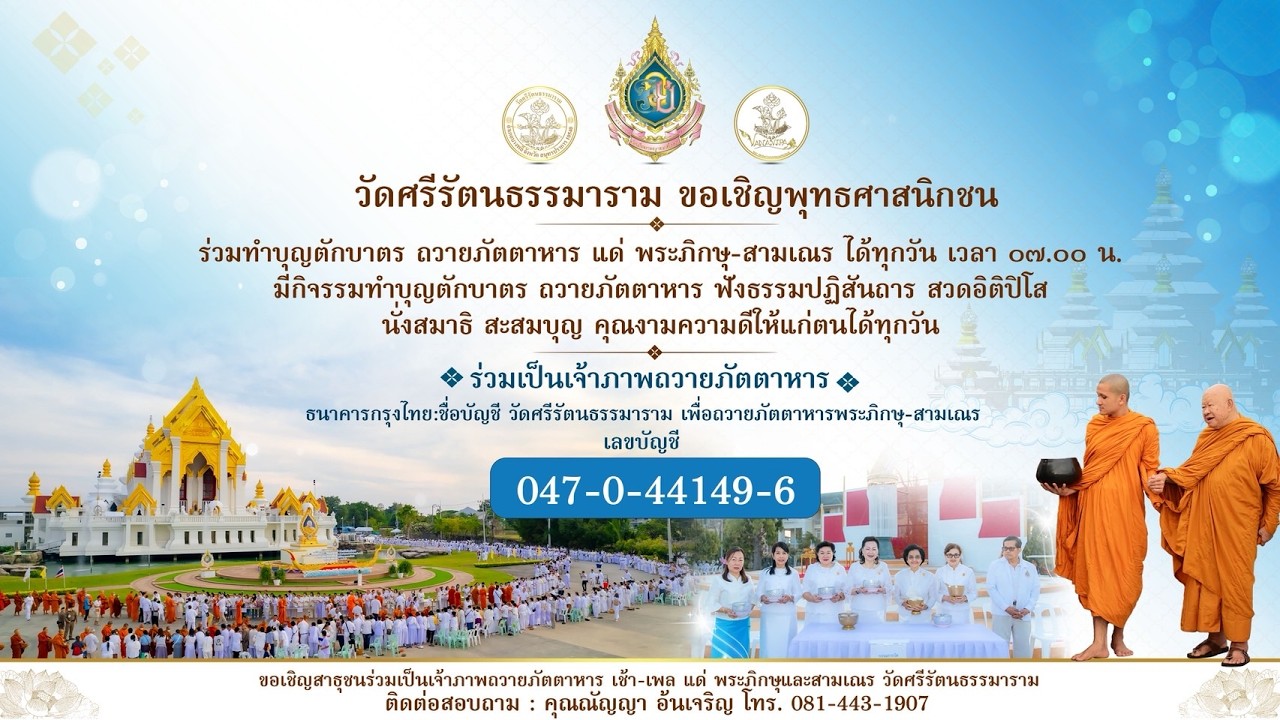 ทำบุญวัดศรีรัตนธรรมาราม :วันพุธ ที่ 18 มีนาคม 2569
