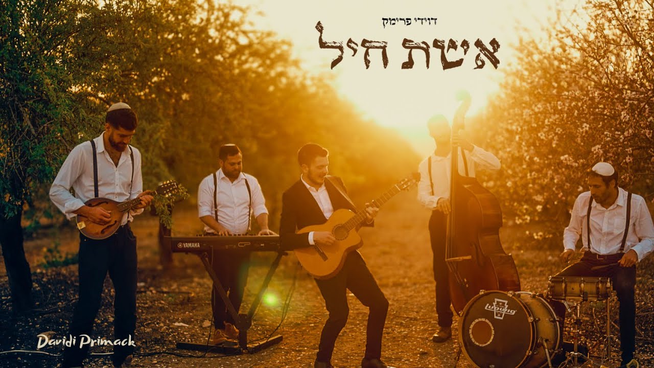 Davidi Primack - Eshet Chayil | דוידי פרימק - אשת חיל