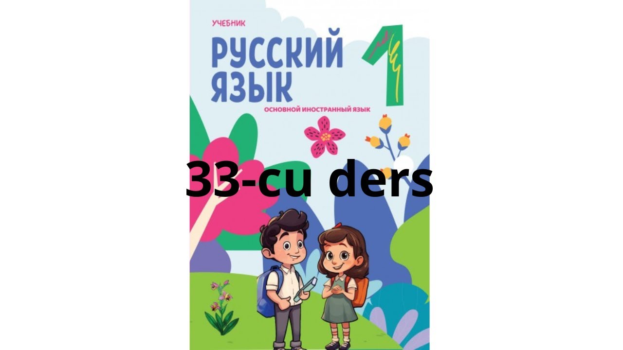 Rus dili 1-ci sinif  33-cu ders!