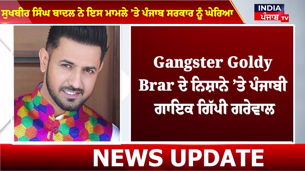 Gangster Goldy Brar ਦੇ ਨਿਸ਼ਾਨੇ ’ਤੇ ਪੰਜਾਬੀ ਗਾਇਕ Gippy Grewal