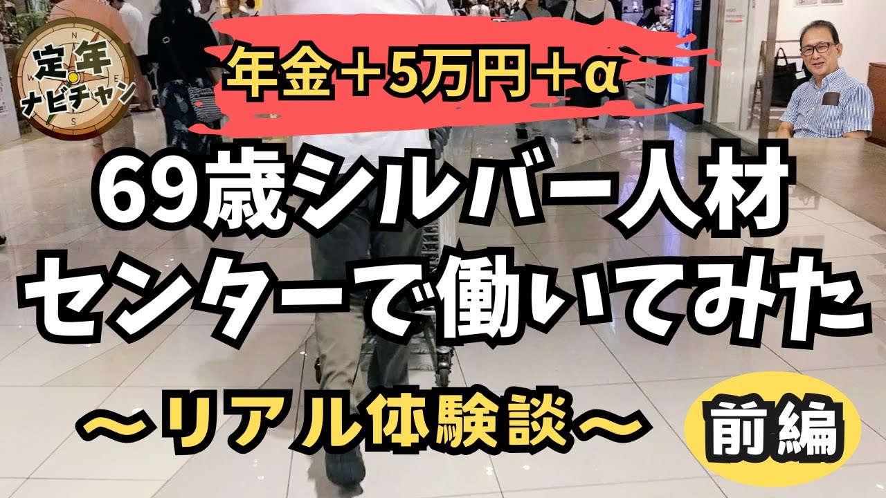 シルバー人材センターで働いてみた/前編 （リアルな体験談）‐ Clipchampで作成