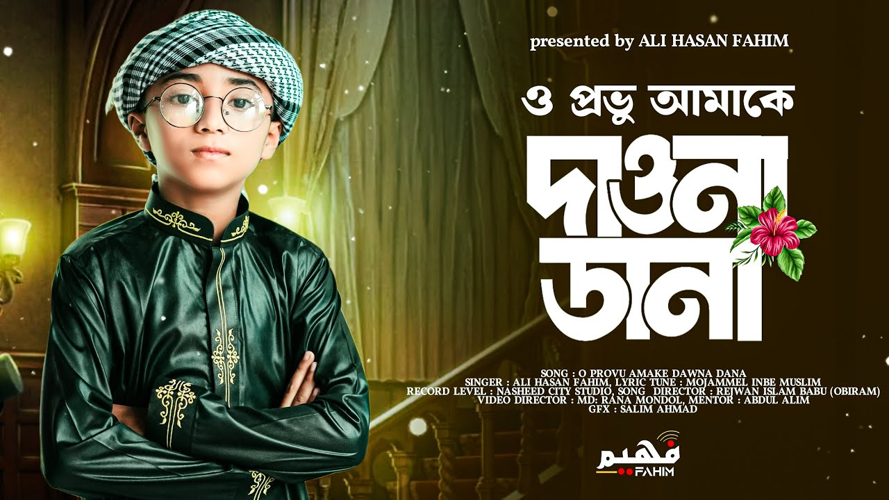 শিশু শিল্পীর মায়বী কন্ঠে | ও প্রভূ আমাকে দাওনা ডানা | Amari Monete Ase Je Madina | Ali Hasan Fahim |