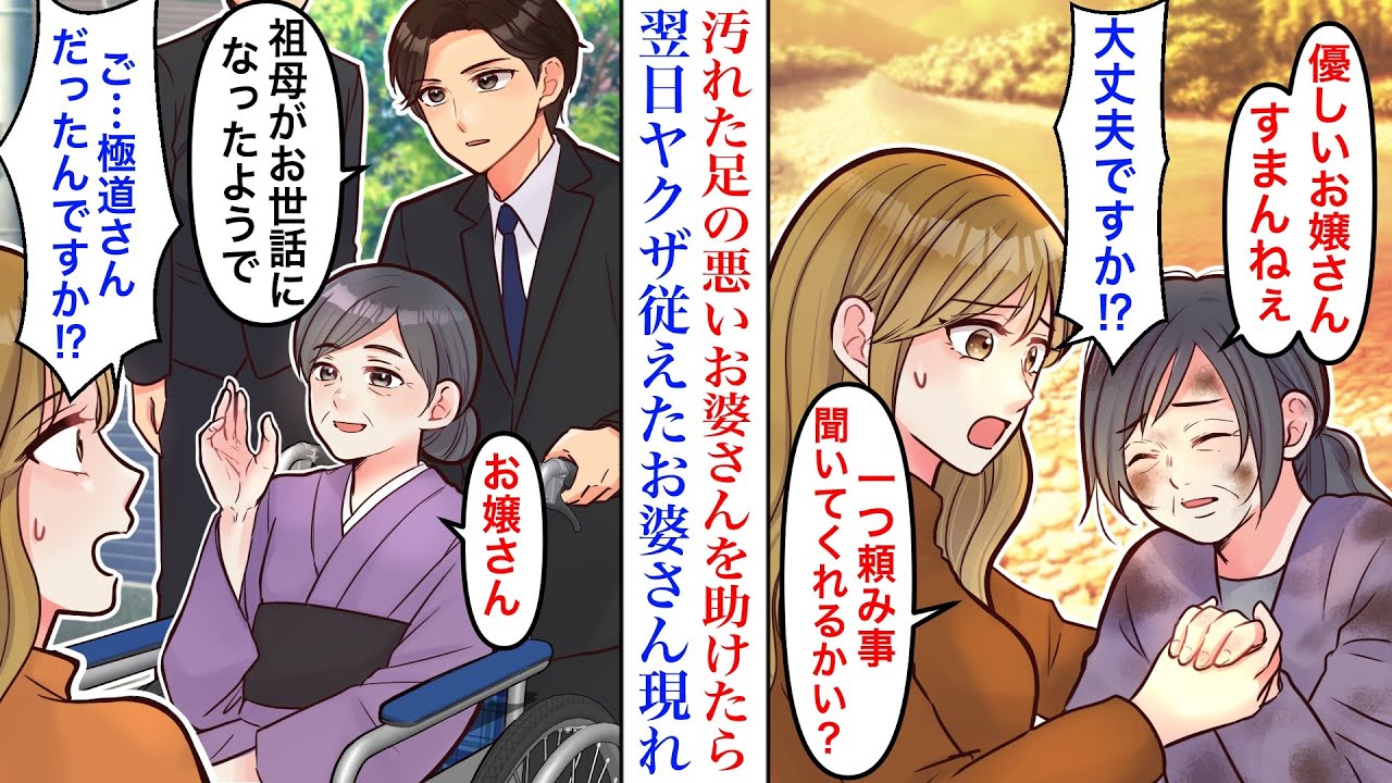 【漫画】汚い格好をした足の悪いお婆さんを手助けした天涯孤独の私。翌日、極道さん達がボロボロのアパートを訪ねてきて→ヤクザ「祖母がお世話になりました」実はお婆さん、ヤクザ組長の妻だった【感動】