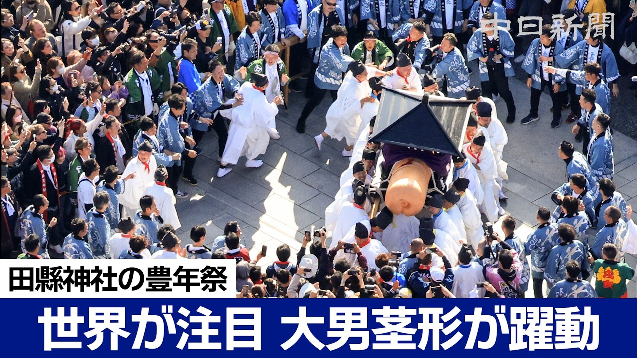 【御神体視点も】田縣神社の豊年祭2026  大男茎形が躍動　Tagata Shrine Harvest Festival 田県神社 愛知県小牧市